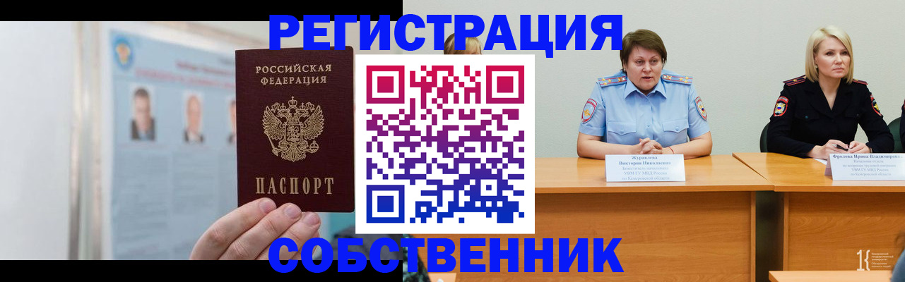 временная регистрация собственник в Щёлково